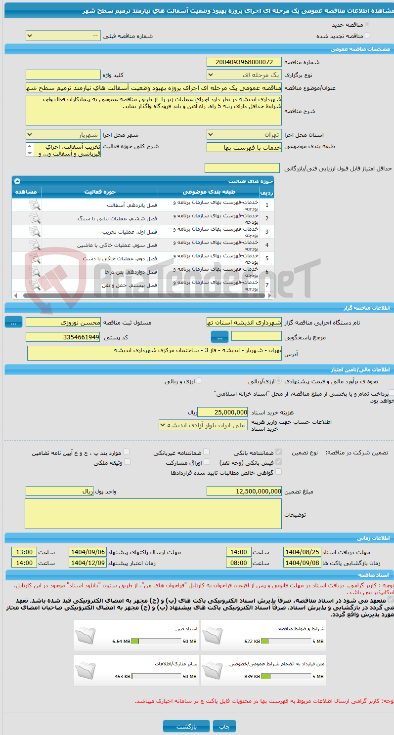 تصویر کوچک آگهی مناقصه عمومی یک مرحله ای اجرای پروژه بهبود وضعیت آسفالت های نیازمند ترمیم سطح شهر