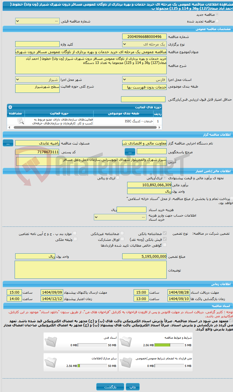 تصویر کوچک آگهی مناقصه عمومی یک مرحله ای خرید خدمات و بهره برداری از ناوگان عمومی مسافر درون شهری شیراز (ون وانا) خطوط ( احمد آباد صغاد(127) و36 و 114 و 125) مجموعا ب