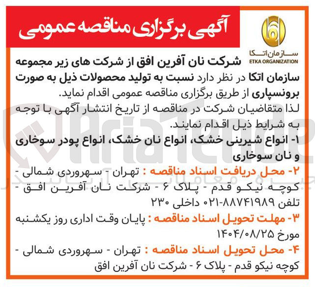 تصویر کوچک آگهی ۱ انواع شیرینی خشک انواع نان خشک انواع پودر سوخاری و نان سوخاری 
