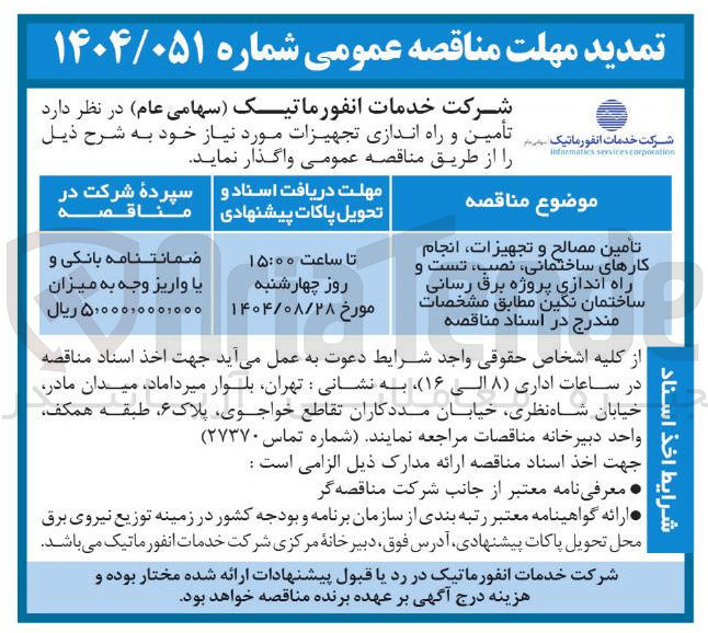 تصویر کوچک آگهی تامین مصالح و تجهیزات انجام کارهای ساختمانی نصب تست و راه اندازی پروژه برق رسانی ساختمان نگین