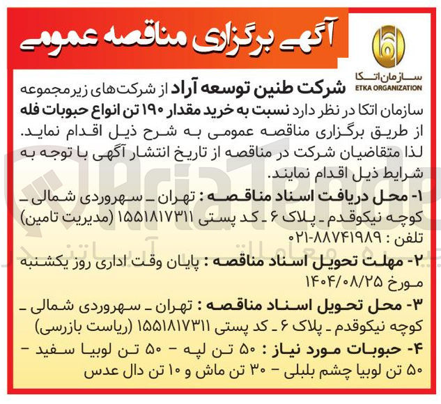 تصویر کوچک آگهی خرید مقدار ۱۹۰ تن انواع حبوبات فله 