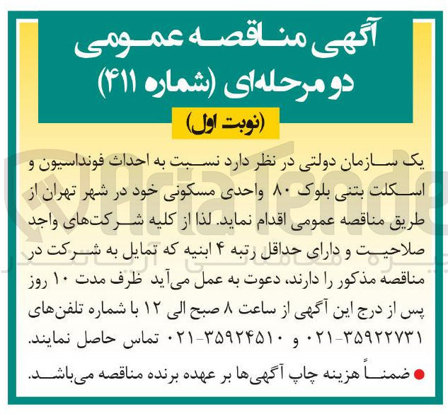 تصویر کوچک آگهی احداث فونداسیون و 
اسکلت بتنی بلوک ۸۰ واحدی مسکونی 
