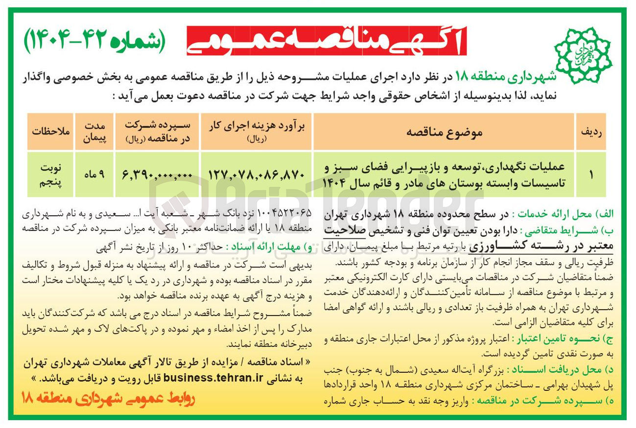 تصویر کوچک آگهی عملیات نگهداری توسعه و بازپیرایی فضای سبز و تاسیسات وابسته 