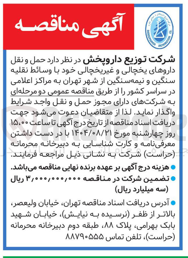 تصویر کوچک آگهی  حمل و نقل داروهای یخچالی و غیر یخچالی خود با وسائط نقلیه سنگین و نیمه سنگین
