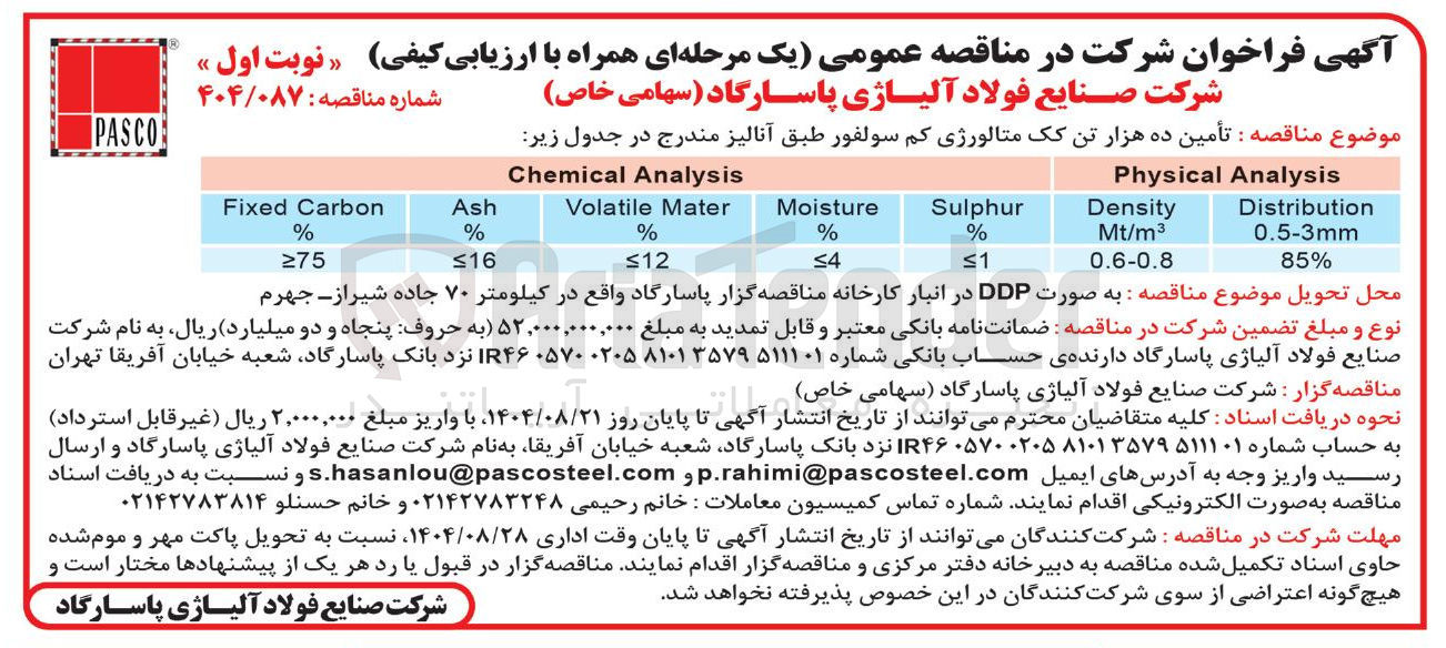 تصویر کوچک آگهی  تأمین ده هزار تن کک متالورژی کم سولفور