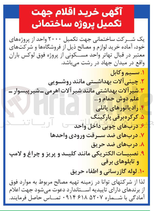 تصویر کوچک آگهی  خرید لوازم و مصالح جهت تکمیل ۲۰۰۰ واحد از پروژه های خود 