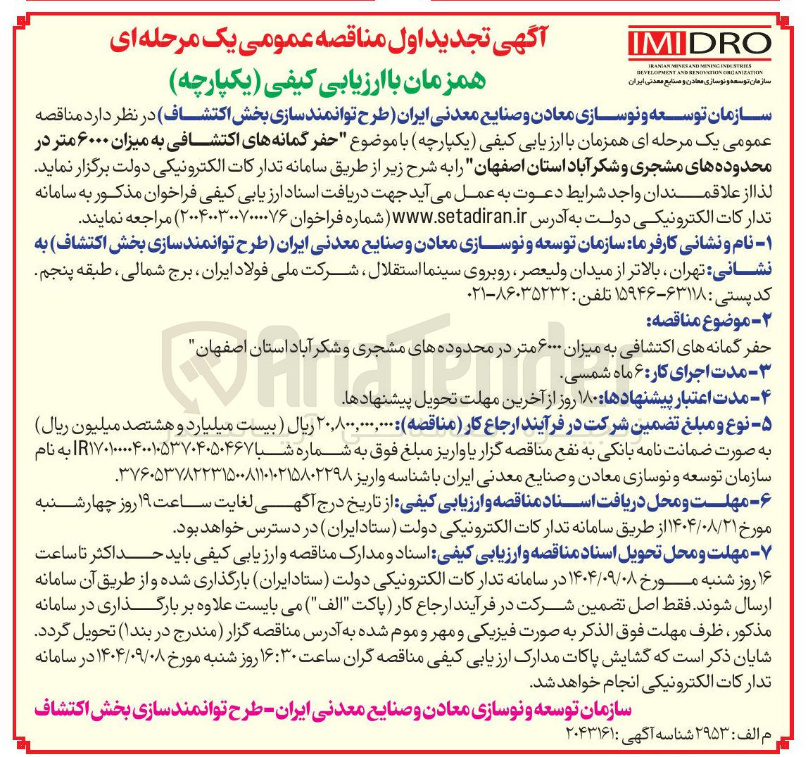 تصویر کوچک آگهی  حفر گمانه های اکتشافی به میزان ۶۰۰۰ متر 