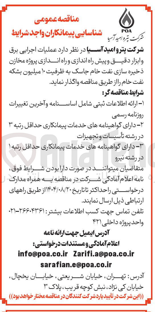 تصویر کوچک آگهی عملیات اجرایی برق و ابزار دقیق و پیش راه اندازی و راه اندازی پروژه مخازن ذخیره سازی نفت خام جاسک به ظرفیت ۱۰ میلیون بشکه نفت خام