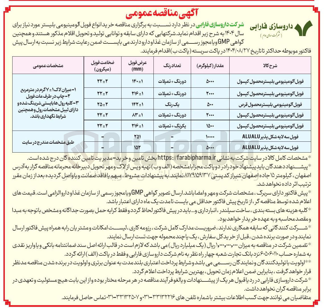 تصویر کوچک آگهی خرید انواع فویل آلومینیومی بلیستر 