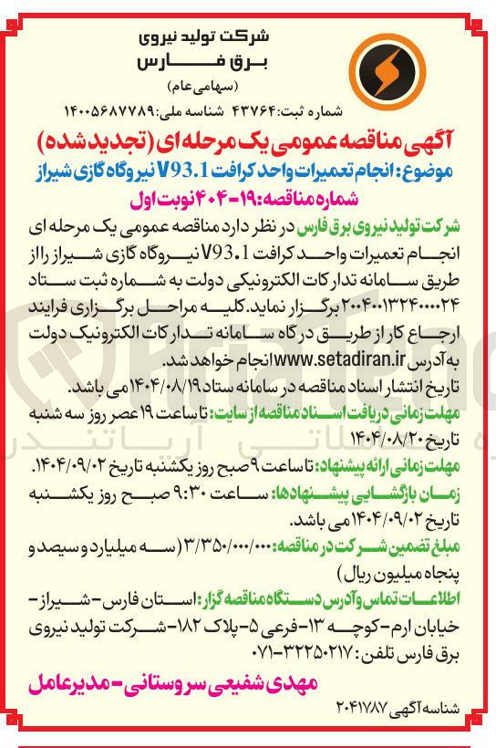 تصویر کوچک آگهی انجام تعمیرات واحد کرافت 93.1 نیروگاه گازی 