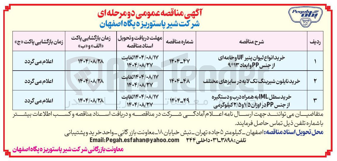 تصویر کوچک آگهی خرید سطل IML به همراه درب و دستگیره از جنس PP در اوزان ۱/۵ و ۲/۵ کیلوگرمی