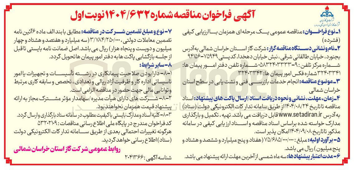 تصویر کوچک آگهی انجام خدمات بازرسی فنی و نشت یابی