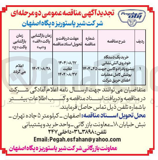 تصویر کوچک آگهی خرید یک دستگاه خودروی آتش نشانی پیشرو پادرا دو کابین جهت پوشش کامل عملیات اطفای حریق
