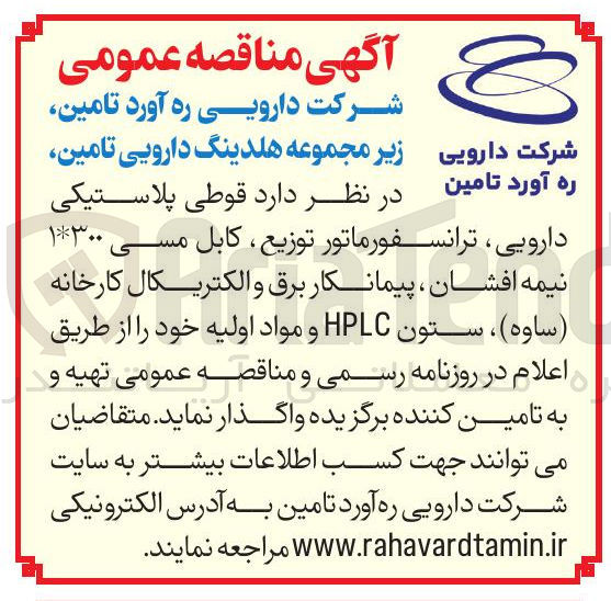 تصویر کوچک آگهی تامین قوطی پلاستیکی دارویی، ترانسفورماتور توزیع، کابل مسی 300*1 نیمه افشان، پیمانکار برق و الکتیکال کارخانه، ستون HPLC و مواد اولیه 