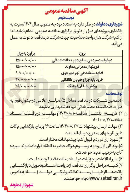 تصویر کوچک آگهی فوریت های عمرانی