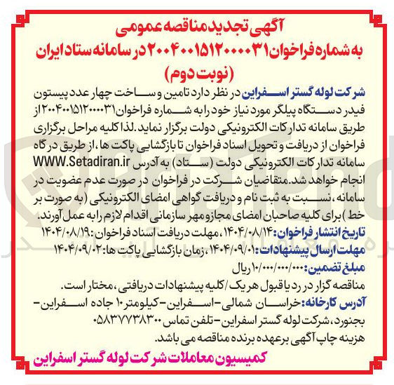 تصویر کوچک آگهی تامین و ساخت چهار عدد پیستون فیدر دستگاه پیلگر