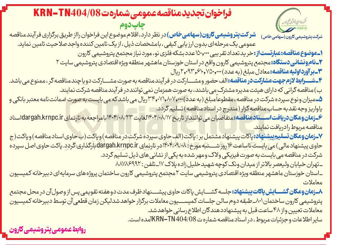 تصویر کوچک آگهی خرید تعداد تقریبی ۱۵۰,۰۰۰ عدد بشکه فلزی نو