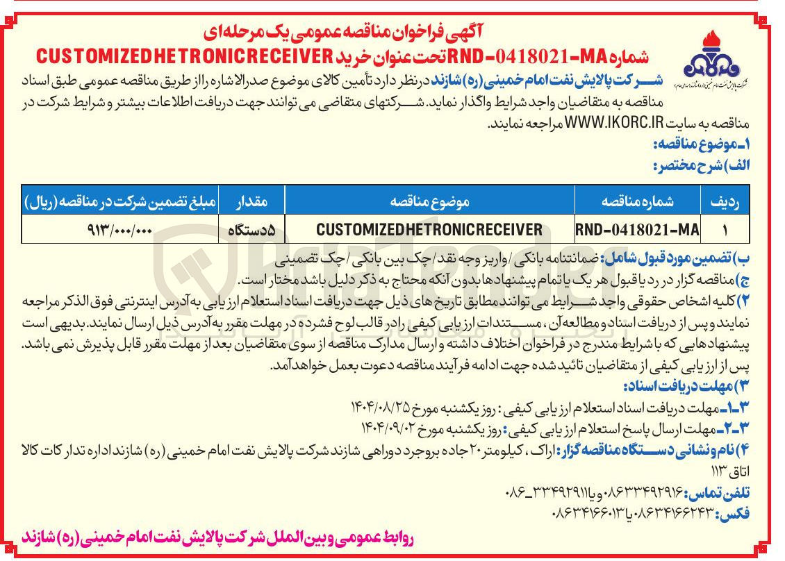 تصویر کوچک آگهی خرید HETRONICRECEIVER CUSTOMIZED 
