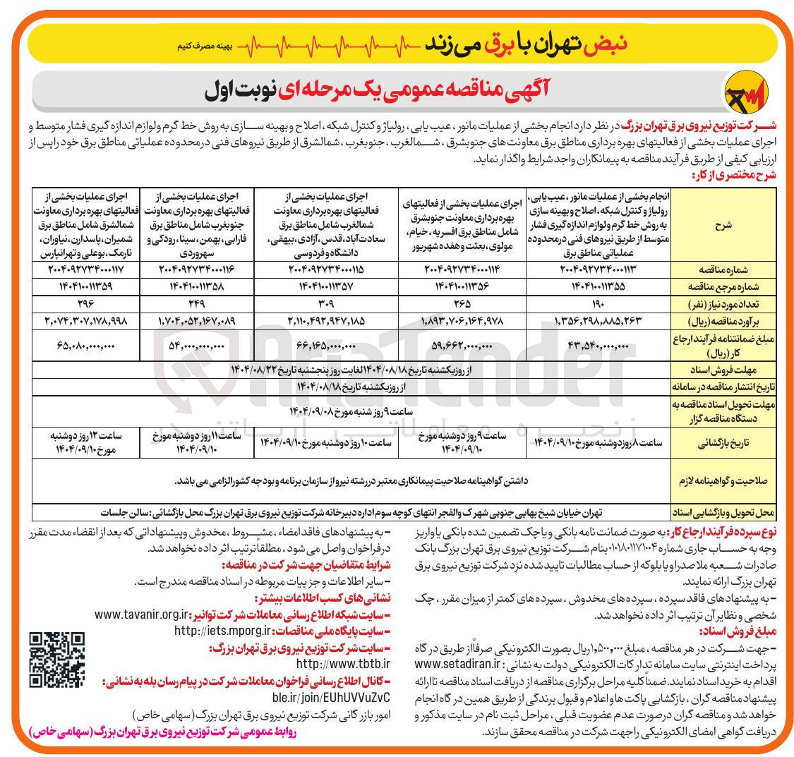 تصویر کوچک آگهی انجام بخشی از عملیات مانور ، عیب یابی رولیاز و کنترل شبکه اصلاح و بهینه سازی به روش خط گرم و لوازم اندازه گیری فشار متوسط از طریق نیروهای فنی 
