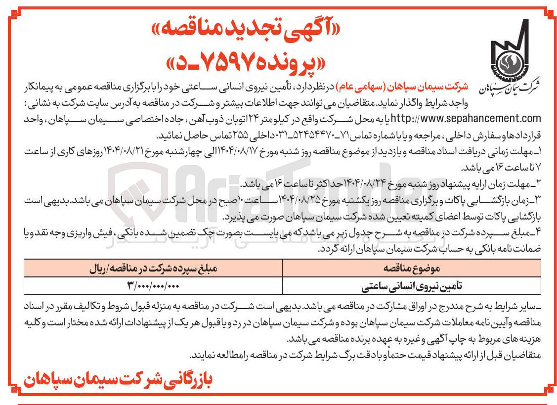 تصویر کوچک آگهی تأمین نیروی انسانی ساعتی