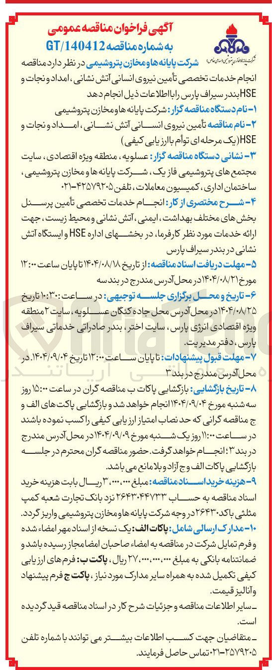 تصویر کوچک آگهی انجام خدمات تخصصی تأمین نیروی انسانی آتش نشانی ، امداد و نجات و HSE