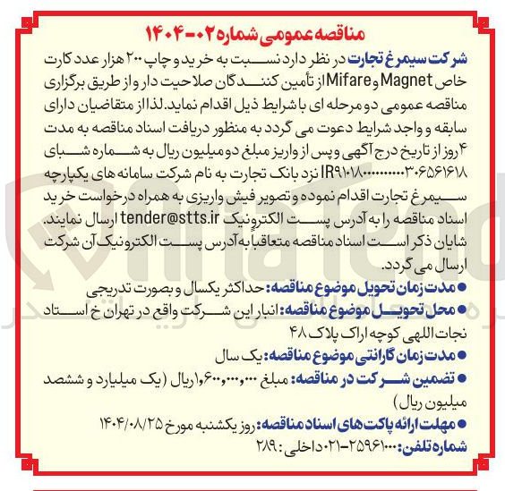 تصویر کوچک آگهی خرید و چاپ ۲۰۰ هزار عدد کارت خاص Magnet و Mifare