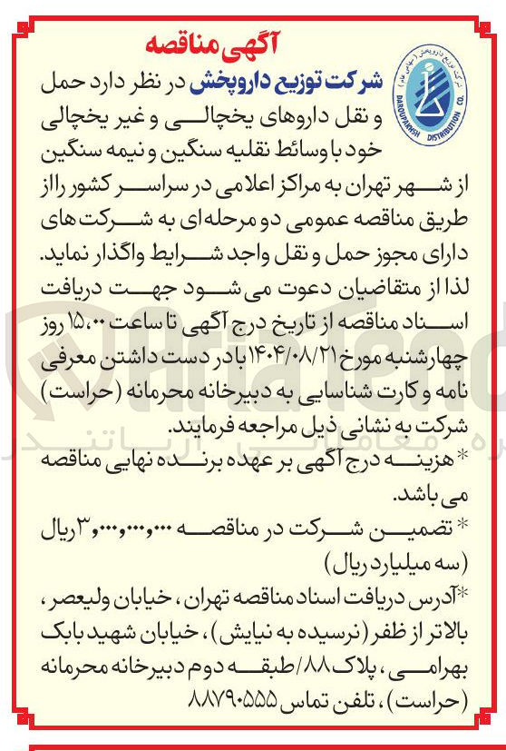 تصویر کوچک آگهی حمل و نقل داروهای یخچالی و غیر یخچالی خود با وسائط نقلیه سنگین و نیمه سنگین