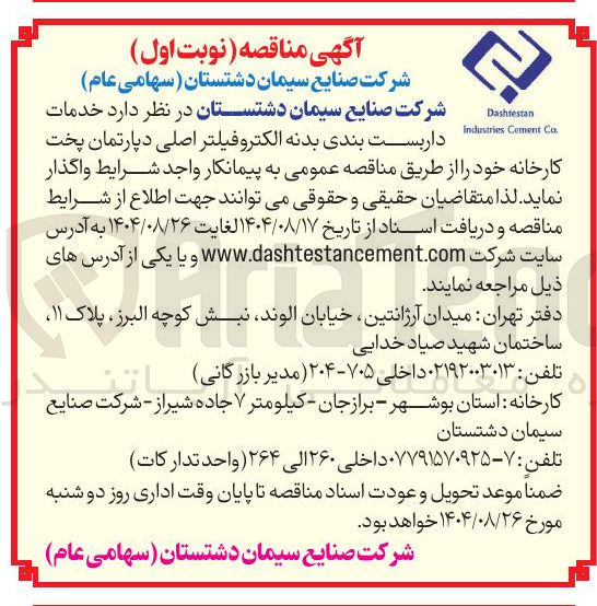 تصویر کوچک آگهی خدمات داربست بندی بدنه الکتروفیلتر اصلی دپارتمان پخت کارخانه