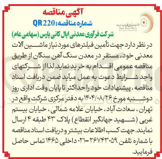 تصویر کوچک آگهی تأمین فیلترهای مورد نیاز ماشین آلات معدنی 