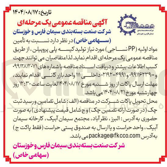 تصویر کوچک آگهی تأمین مواد اولیه ( PP نساجی) مورد نیاز تولید کیسه پلی پروپیلن