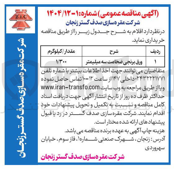 تصویر کوچک آگهی ورق برنجی ضخامت سه میلیمتر 
