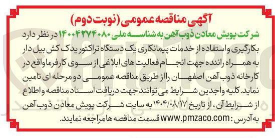 تصویر کوچک آگهی بکارگیری و استفاده از خدمات پیمانکاری یک دستگاه تراکتور یدک کش بیل دار به همراه راننده