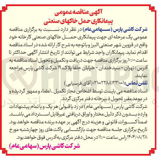 تصویر کوچک آگهی  پیمانکاری حمل خاک های صنعتی 