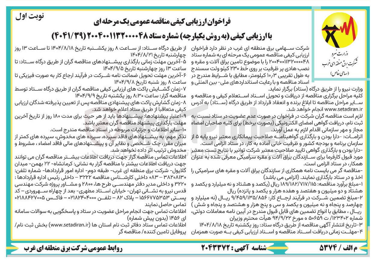 تصویر کوچک آگهی تامین یراق آلات و مقره و نصب هادی پر ظرفیت بر روی خط ۲۳۰ کیلو ولت سسندج به طول تقریبی ۳ ٫ ۱۰ کیلومتر