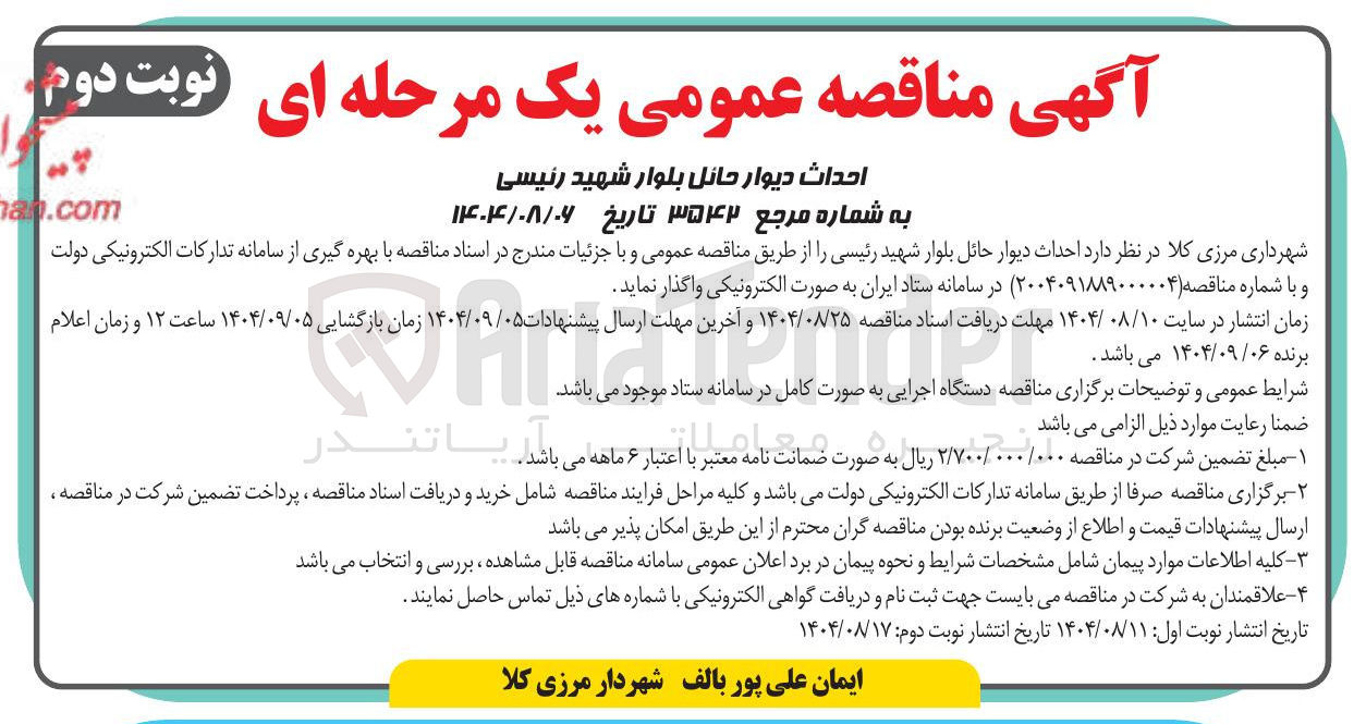 تصویر کوچک آگهی احداث ديوار حائل