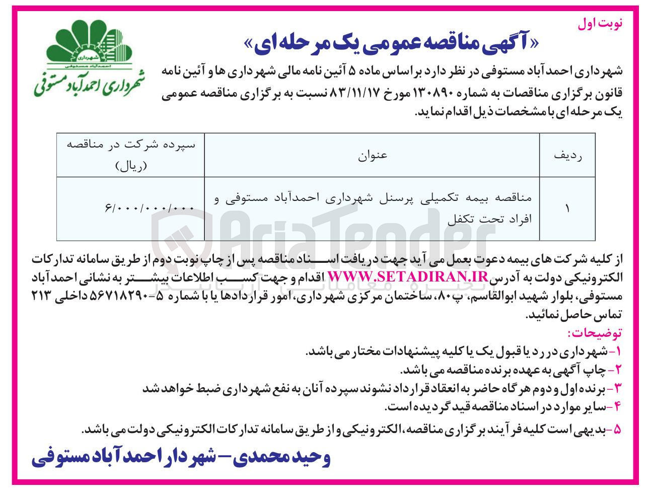 تصویر کوچک آگهی بیمه تکمیلی پرسنل و افراد تحت تکفل