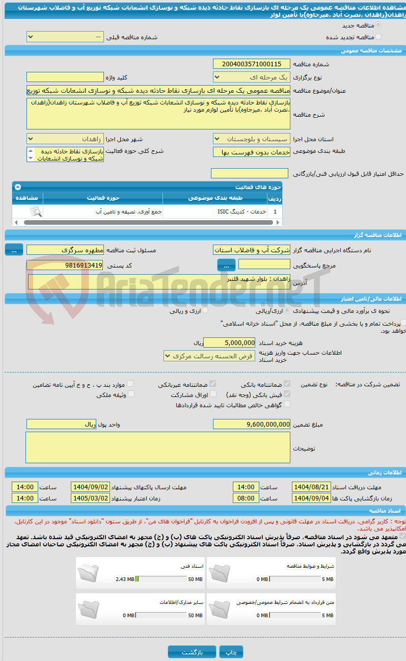 تصویر کوچک آگهی مناقصه عمومی یک مرحله ای بازسازی نقاط حادثه دیده شبکه و نوسازی انشعابات شبکه توزیع آب و فاضلاب شهرستان زاهدان(زاهدان ،نصرت آباد ،میرجاوه)با تأمین لواز