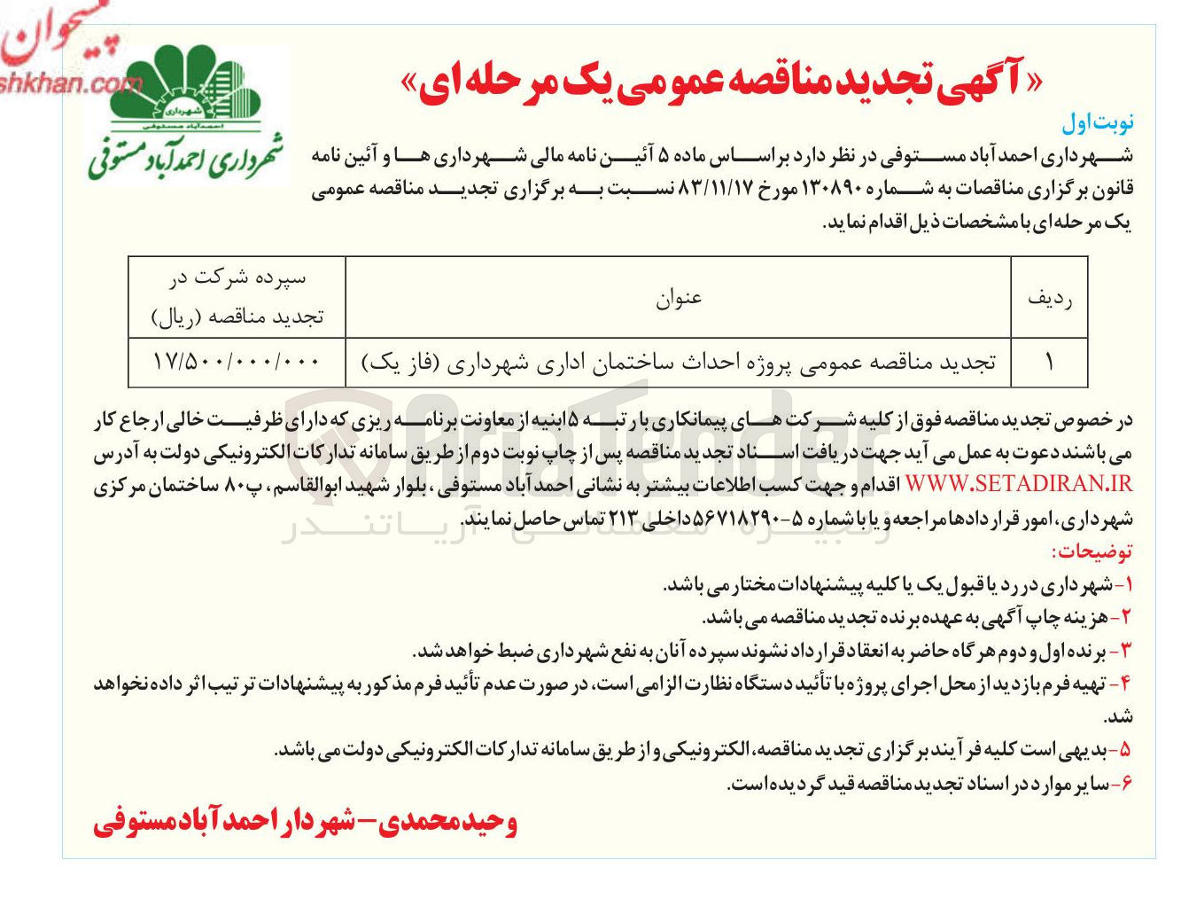 تصویر کوچک آگهی  پروژه احداث ساختمان اداری