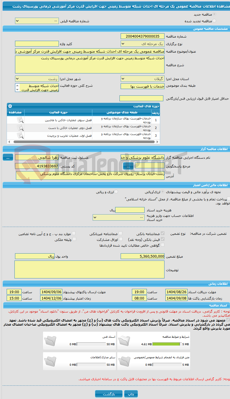 تصویر کوچک آگهی مناقصه عمومی یک مرحله ای احداث شبکه متوسط زمینی جهت افزایش قدرت مرکز آموزشی درمانی پورسینای رشت 