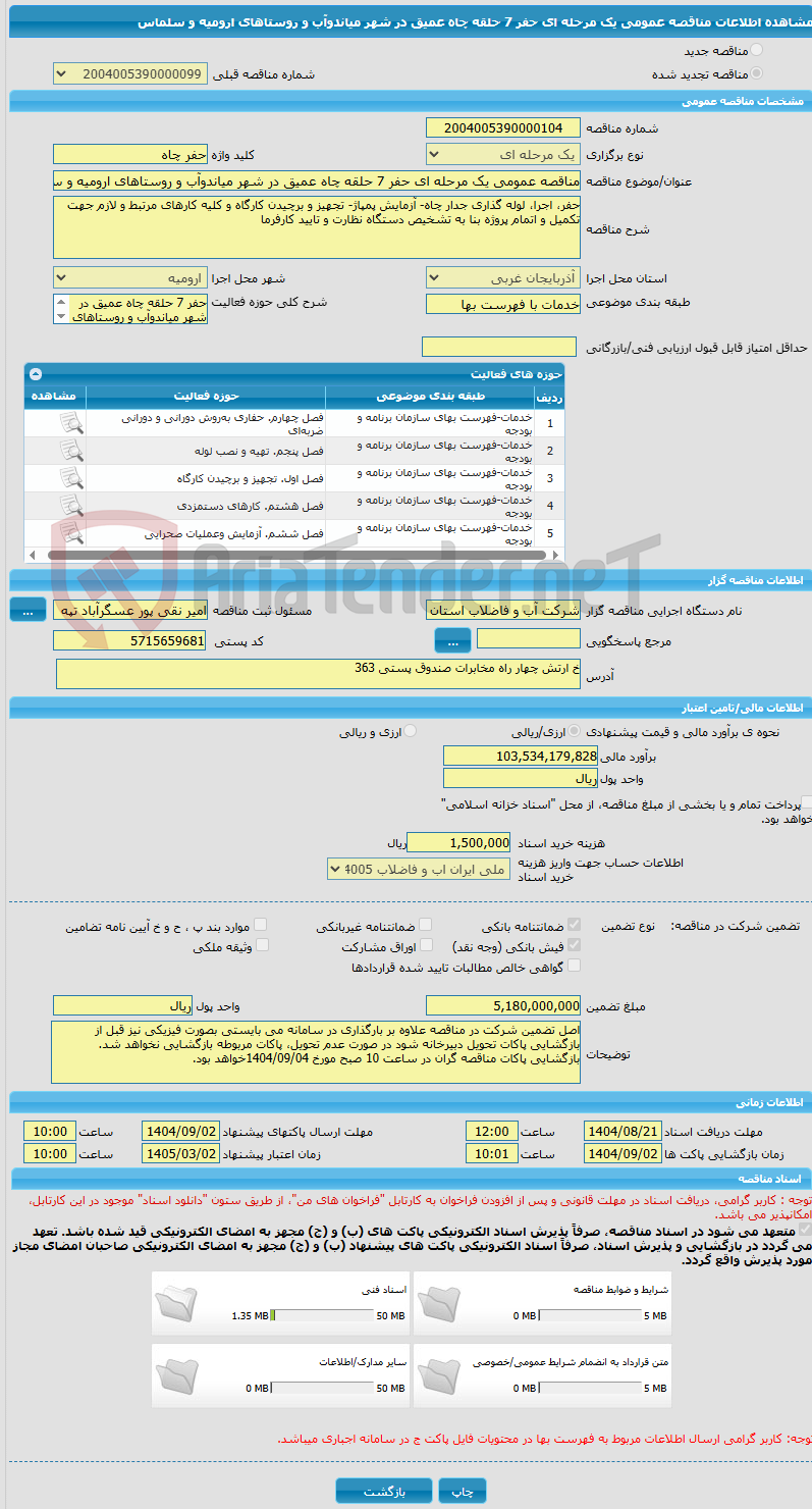 تصویر کوچک آگهی مناقصه عمومی یک مرحله ای حفر 7 حلقه چاه عمیق در شهر میاندوآب و روستاهای ارومیه و سلماس