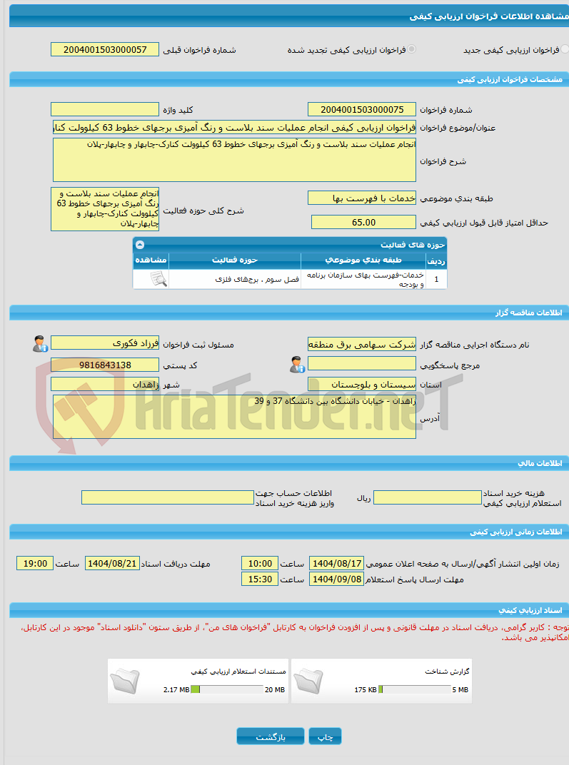 تصویر کوچک آگهی فراخوان ارزیابی کیفی انجام عملیات سند بلاست و رنگ آمیزی برجهای خطوط 63 کیلوولت کنارک-چابهار و چابهار-پلان