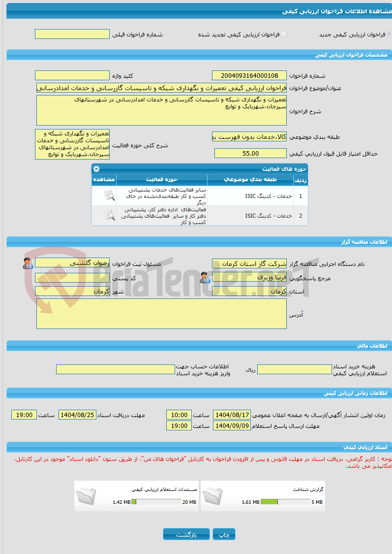 تصویر کوچک آگهی فراخوان ارزیابی کیفی تعمیرات و نگهداری شبکه و تاسیسات گازرسانی و خدمات امدادرسانی در شهرستانهای سیرجان،شهربابک و توابع
