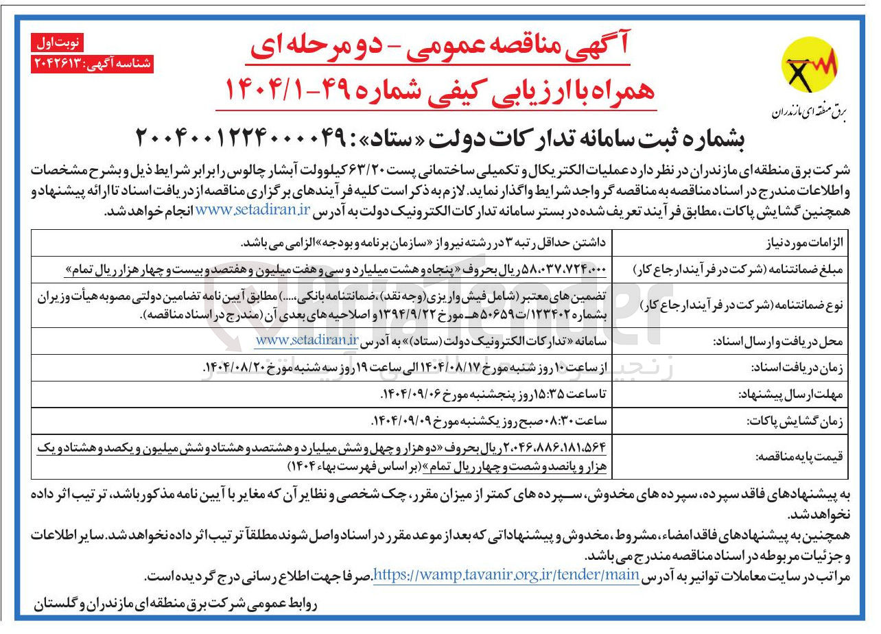 تصویر کوچک آگهی عملیات الکتریکال و تکمیلی ساختمانی پست ۶۳/۲۰ کیلوولت