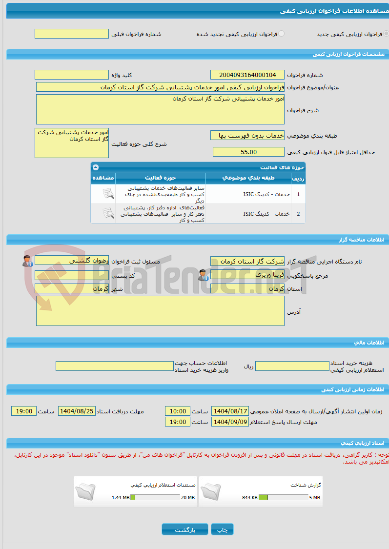 تصویر کوچک آگهی فراخوان ارزیابی کیفی امور خدمات پشتیبانی شرکت گاز استان کرمان