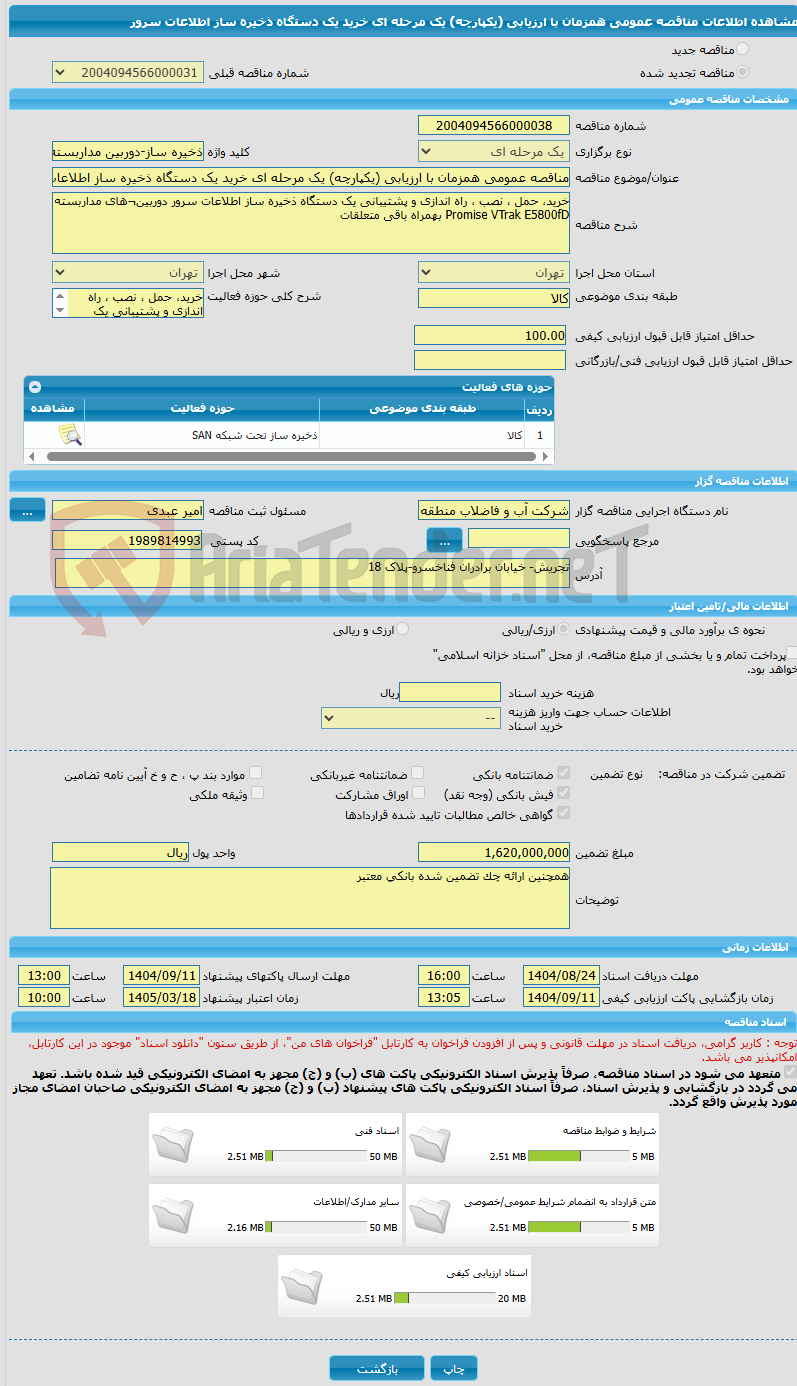 تصویر کوچک آگهی مناقصه عمومی همزمان با ارزیابی (یکپارچه) یک مرحله ای خرید یک دستگاه ذخیره ساز اطلاعات سرور
