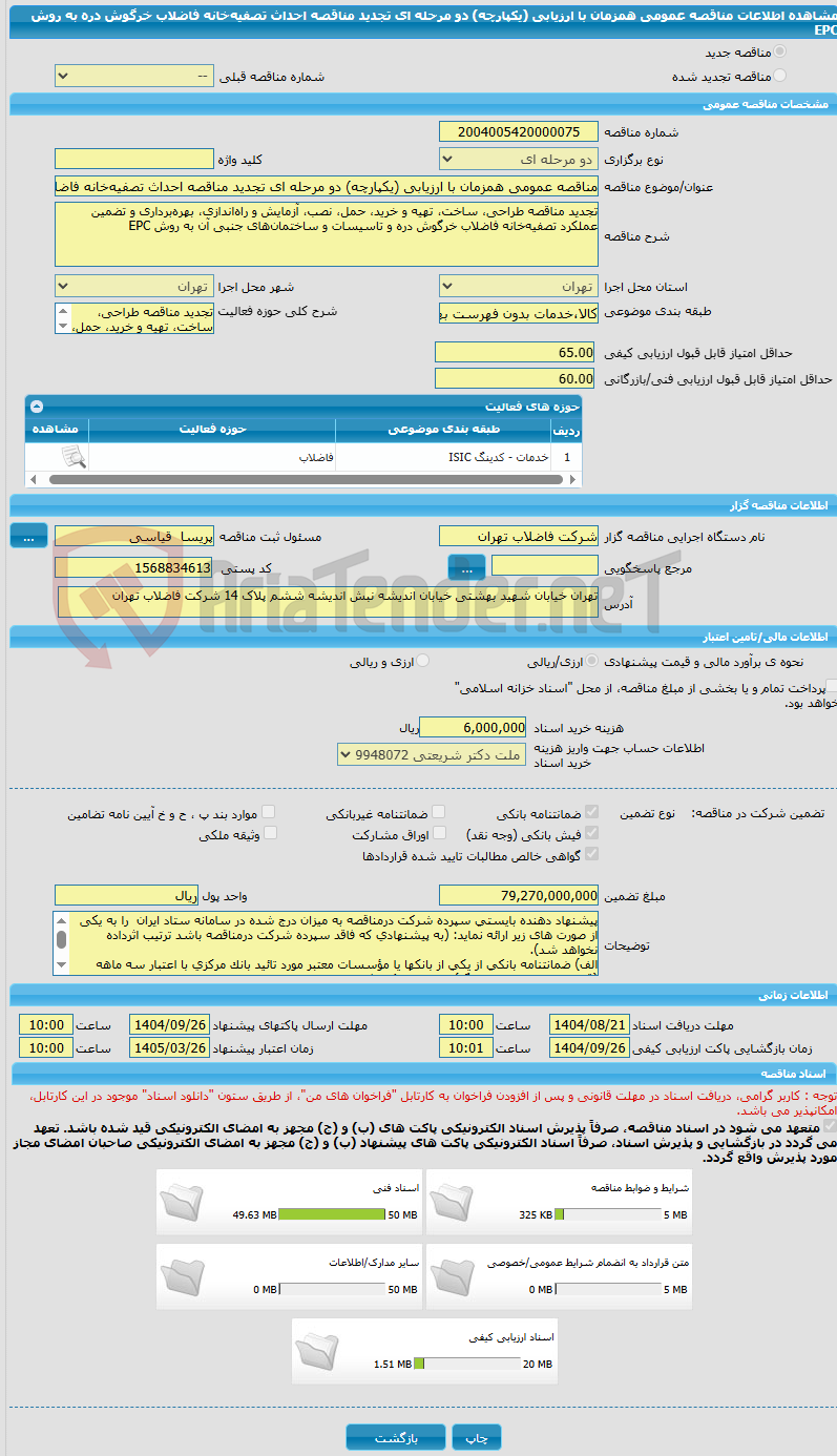 تصویر کوچک آگهی مناقصه عمومی همزمان با ارزیابی (یکپارچه) دو مرحله ای تجدید مناقصه احداث تصفیهخانه فاضلاب خرگوش دره به روش EPC