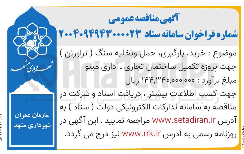 تصویر کوچک آگهی خرید بارگیری حمل و تخلیه سنگ ( تراورتن ) جهت پروژه تکمیل ساختمان تجاری - اداری