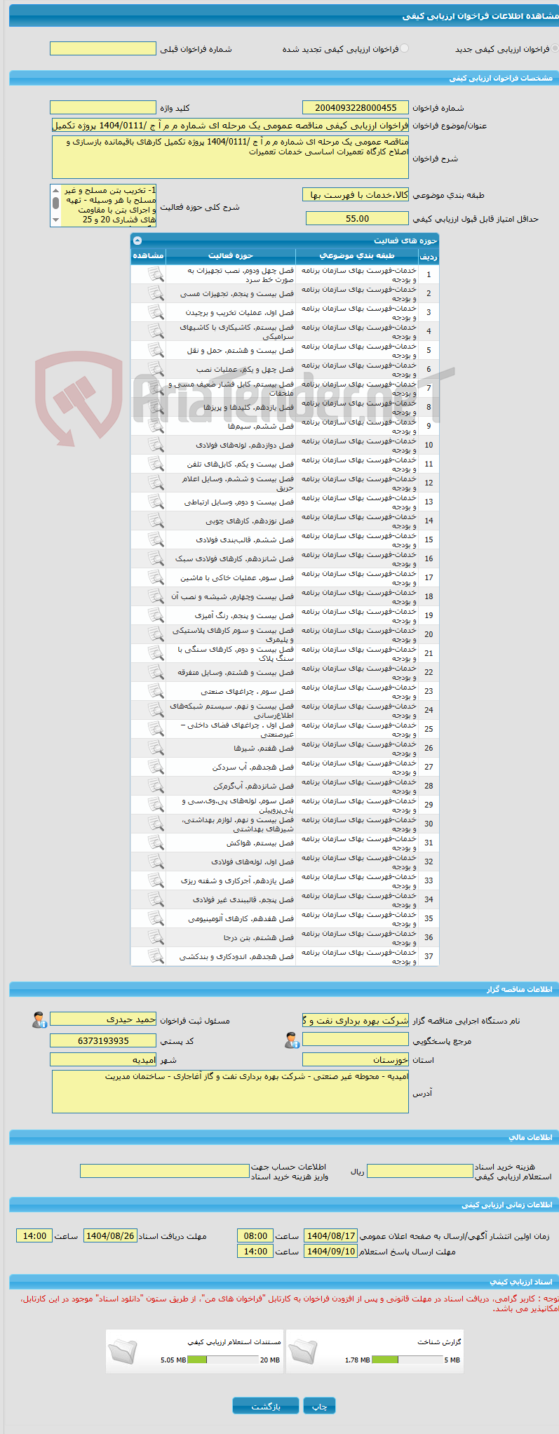 تصویر کوچک آگهی فراخوان ارزیابی کیفی مناقصه عمومی یک مرحله ای شماره م م آ ج /1404/0111 پروژه تکمیل کارهای باقیمانده بازسازی و اصلاح کارگاه تعمیرات اساسی خدمات تعمیرات