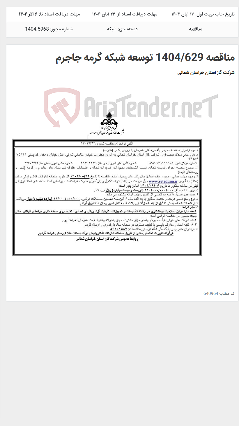 تصویر کوچک آگهی مناقصه 1404/629 توسعه شبکه گرمه جاجرم