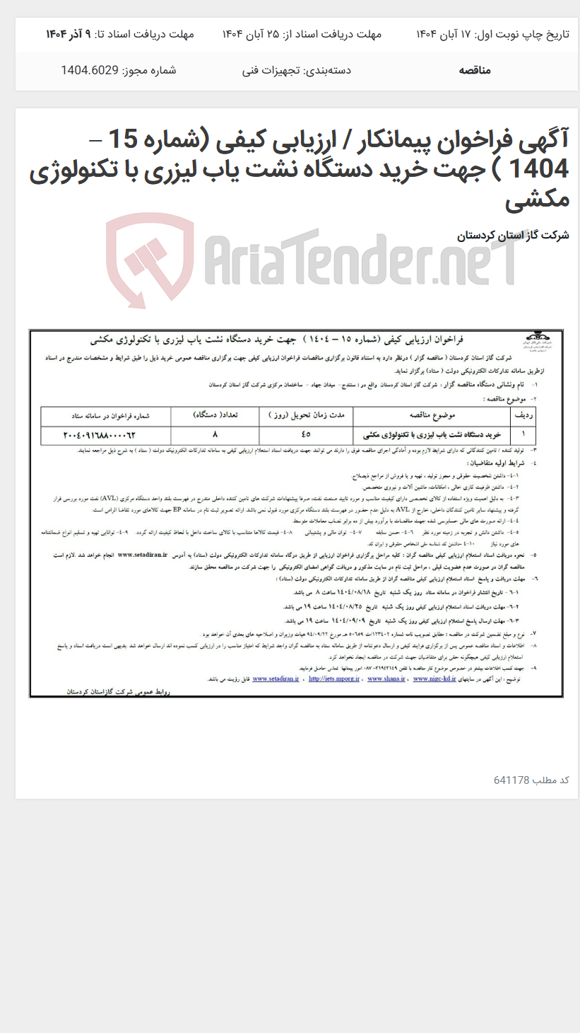 تصویر کوچک آگهی آگهی فراخوان پیمانکار / ارزیابی کیفی (شماره 15 – 1404 ) جهت خرید دستگاه نشت یاب لیزری با تکنولوژی مکشی